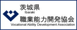 茨城県職業能力開発協会
