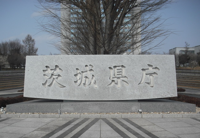 茨城県庁名称石